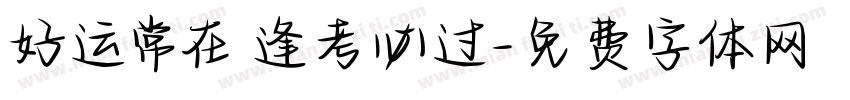 好运常在 逢考必过字体转换